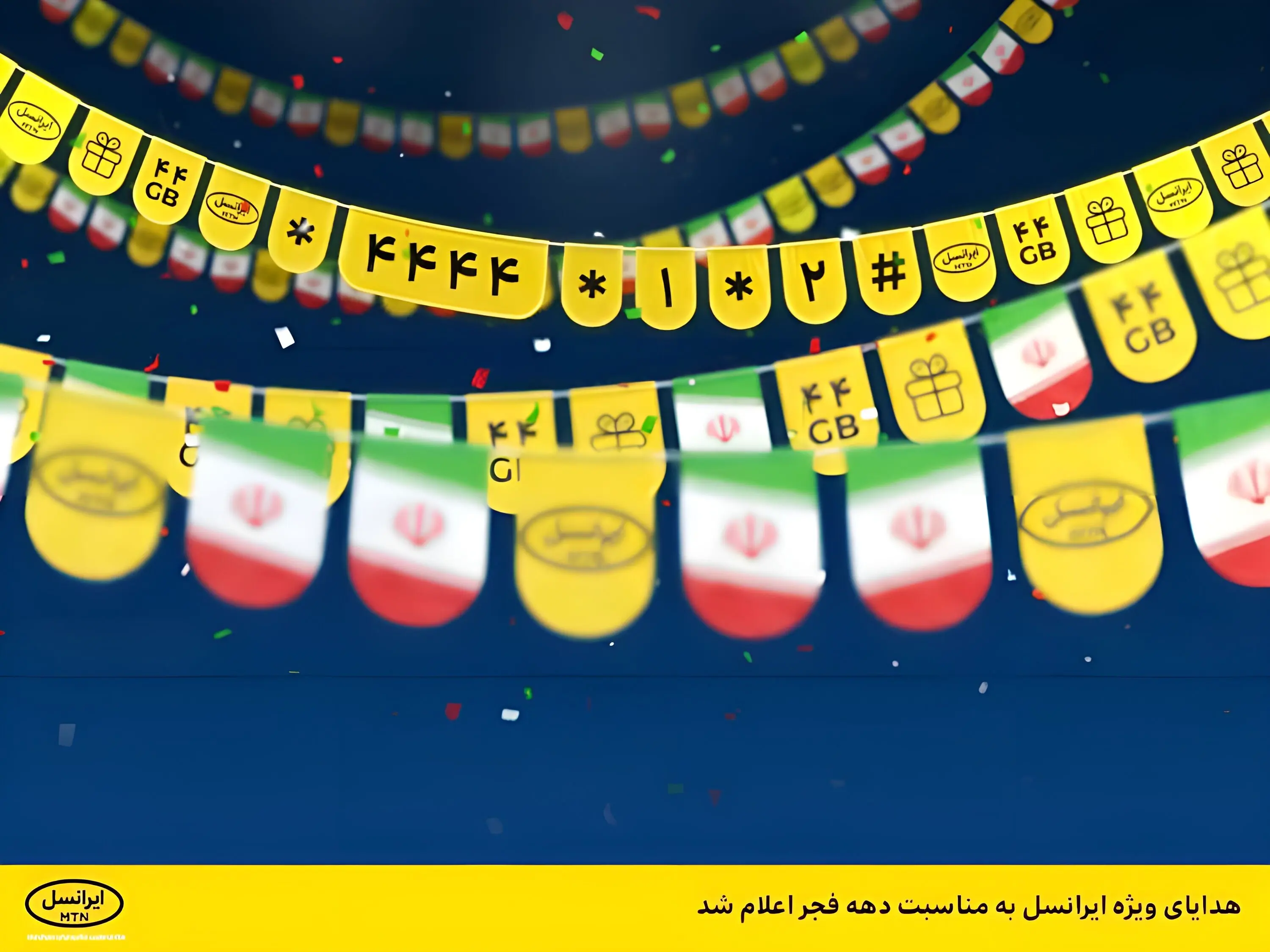 ایرانسل بسته‌های ویژه دهه فجر ۱۴۰۴ و اعیاد شعبان را برای مشترکان عرضه کرد