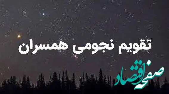 تقویم نجومی امروز جمعه ۱ دی ۱۴۰۲ | تقویم نجومی همسران جمعه ۱ دی ۱۴۰۲ 