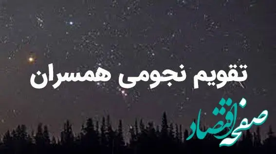 تقویم نجومی امروز جمعه ۲۴ آذر ۱۴۰۲ | تقویم نجومی همسران جمعه ۲۴ آذر ۱۴۰۲ 