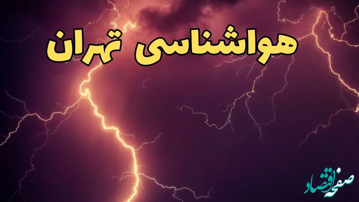 خبر فوری پیش بینی هواشناسی تهران طی ۲۴ ساعت آینده | وضعیت آب و هوا تهران فردا یکشنبه ۵ اسفند ماه ۱۴۰۳ | بارش برف و باران برای تهرانی ها