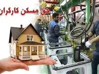 نهایی‌ترین گام برای حق مسکن ۳ میلیونی کارگران؛ وزارت کار روی خط ابلاغ