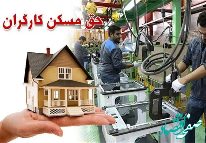 نهایی‌ترین گام برای حق مسکن ۳ میلیونی کارگران؛ وزارت کار روی خط ابلاغ