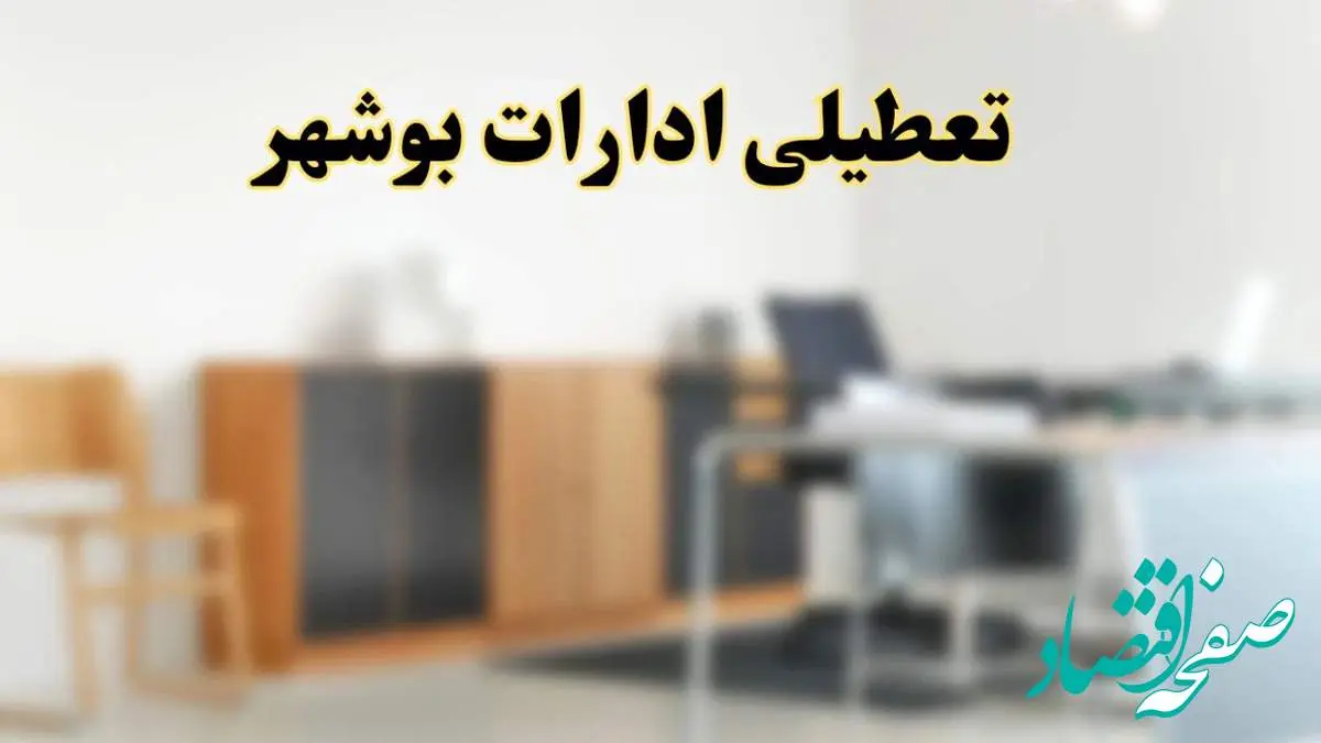 آیا ادارات استان بوشهر فردا شنبه ۱۳ اردیبهشت ۱۴۰۴ تعطیل است؟/ اخبار تعطیلی ادارات بوشهر شنبه سیزدهم اردیبهشت ۱۴۰۴