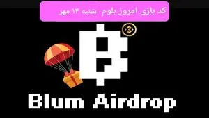 کد بازی بلوم (Blum) امروز ۱۴ مهر ۱۴۰۳