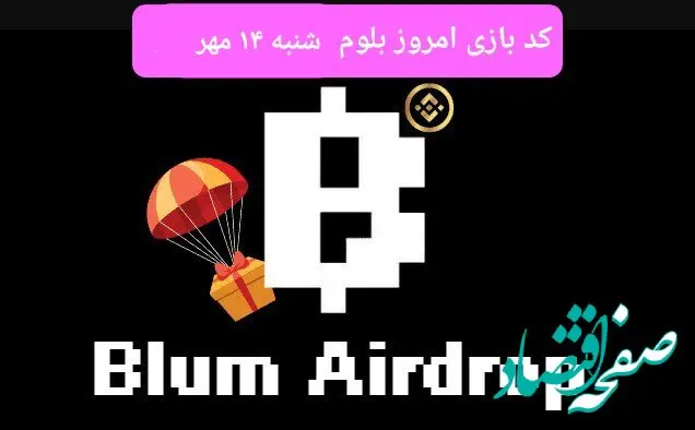 کد بازی بلوم (Blum) امروز ۱۴ مهر ۱۴۰۳