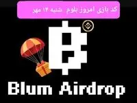 کد بازی بلوم (Blum) امروز ۱۴ مهر ۱۴۰۳