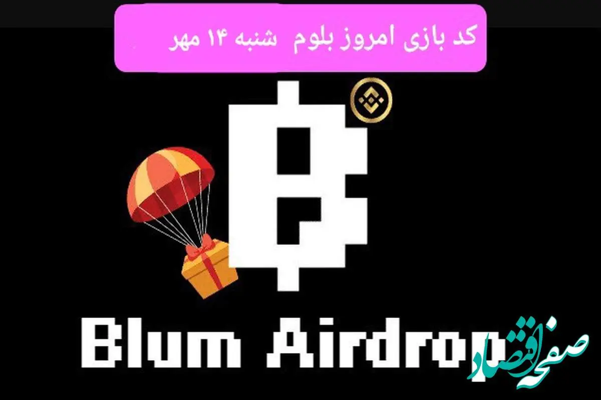 کد بازی بلوم (Blum) امروز ۱۴ مهر ۱۴۰۳