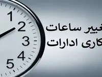 ساعت کاری ادارات در ماه رمضان و عید نوروز ۱۴۰۴