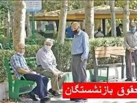 خبر جدید از متناسب سازی حقوق بازنشستگان/ زمان صدور احکام جدید اعلام شد