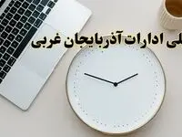 احتمال تعطیلی ادارات آذربایجان غربی در روز شنبه ۲۷ بهمن ۱۴۰۳ به دلیل ناترازی انرژی | آیا ادارات ارومیه شنبه ۲۷ بهمن ۱۴۰۳ تعطیل است؟