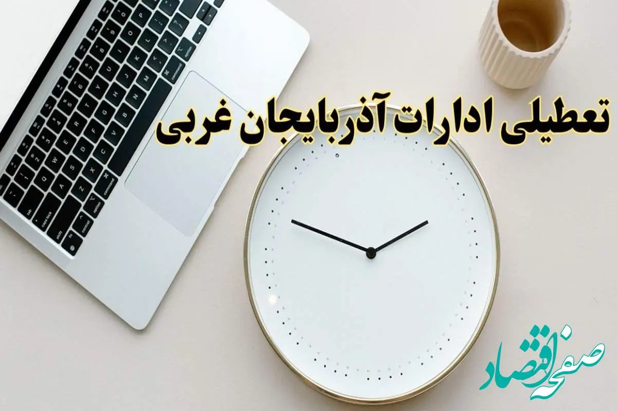 احتمال تعطیلی ادارات آذربایجان غربی در روز شنبه ۲۷ بهمن ۱۴۰۳ به دلیل ناترازی انرژی | آیا ادارات ارومیه شنبه ۲۷ بهمن ۱۴۰۳ تعطیل است؟