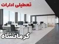 تعطیلی ادارات کرمانشاه چهارشنبه ۲۱ و ۲۲ مرداد ۱۴۰۴ / تعطیلی ادارات و بانک های کرمانشاه چهارشنبه