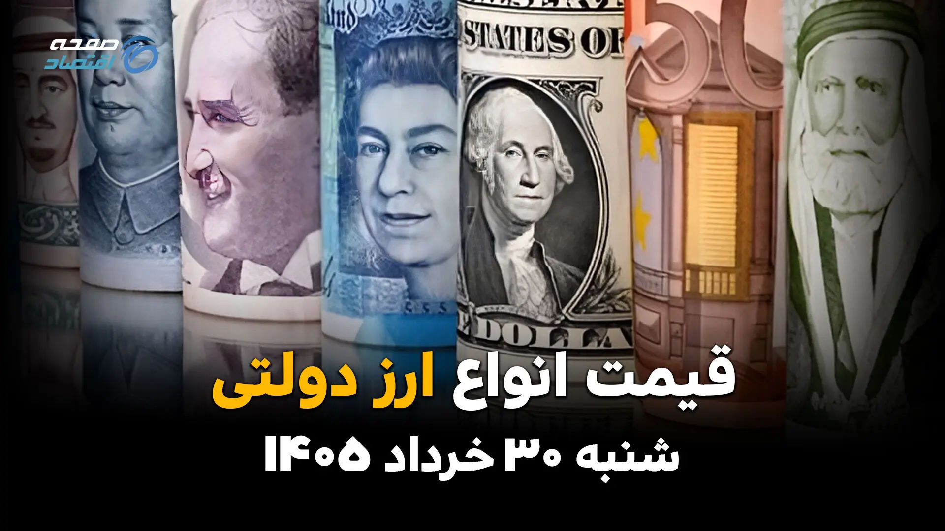 قیمت ارز دولتی امروز ۳۰ خرداد ۱۴۰۵ | جدول جدید نرخ دلار، یورو و ارزهای دولتی