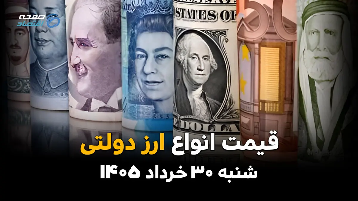 قیمت ارز دولتی امروز ۳۰ خرداد ۱۴۰۵ | جدول جدید نرخ دلار، یورو و ارزهای دولتی
