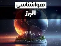 آب و هوای البرز در چند روز آینده | هواشناسی البرز فردا یکشنبه ۱۴ بهمن ماه ۱۴۰۳ | آب و هوای کرج