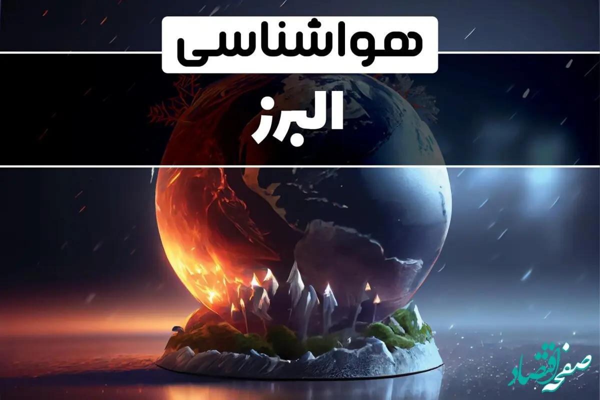 پیش بینی آب و هوا و هواشناسی کرج طی ۲۴ ساعت آینده  | وضعیت آب و هوا البرز فردا ۲۹ دی ماه ۱۴۰۳ 