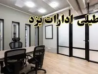 آیا ادارات یزد فردا یکشنبه ۲۸ بهمن ۱۴۰۳ تعطیل است؟ | تعطیلی ادارات یزد یکشنبه ۲۸ بهمن ۱۴۰۳