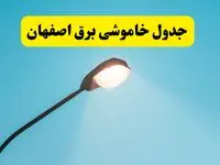 جدیدترین جدول قطعی برق  اصفهان فردا دوشنبه ۸ اردیبهشت ماه ۱۴۰۴ اعلام شد | خاموشی برق  اصفهان فردا