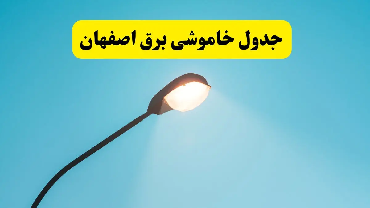 جدیدترین جدول قطعی برق اصفهان فردا دوشنبه ۸ اردیبهشت ماه ۱۴۰۴ اعلام شد | خاموشی برق اصفهان فردا