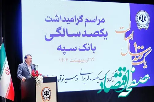 ”بانک یکصد ساله سپه“ پشتوانه مالی مردم و نگهبان عزت اقتصادی کشور است