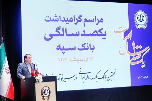 ”بانک یکصد ساله سپه“ پشتوانه مالی مردم و نگهبان عزت اقتصادی کشور است