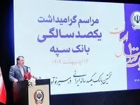 ”بانک یکصد ساله سپه“ پشتوانه مالی مردم و نگهبان عزت اقتصادی کشور است