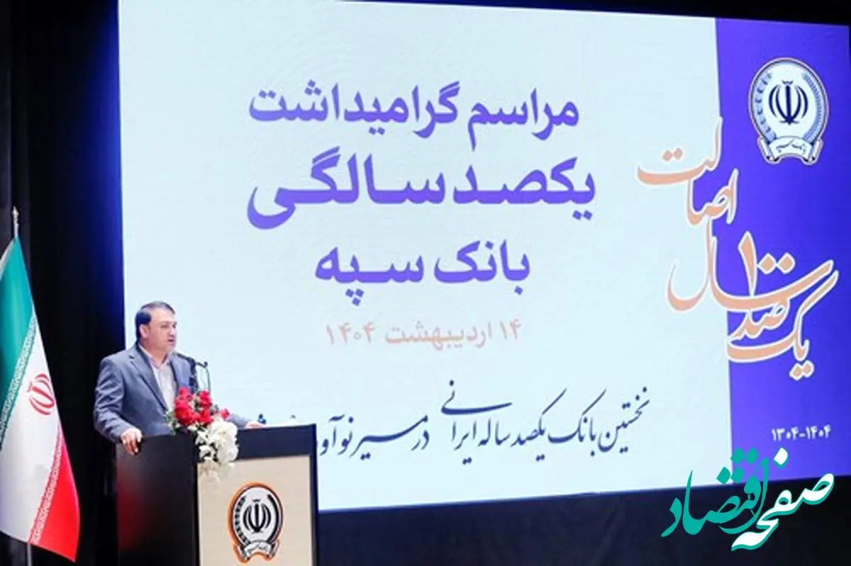 ”بانک یکصد ساله سپه“ پشتوانه مالی مردم و نگهبان عزت اقتصادی کشور است