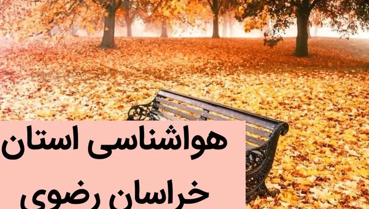 پیش بینی وضعیت آب و هوا خراسان رضوی فردا جمعه ۲ آذر ماه ۱۴۰۳ / هواشناسی مشهد فردا ۲ آذر ماه ۱۴۰۳