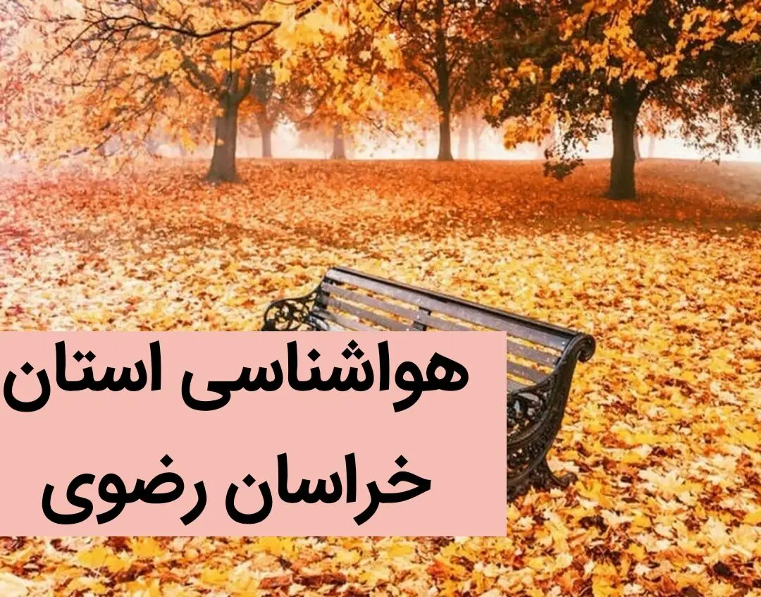 پیش بینی وضعیت آب و هوا خراسان رضوی فردا دوشنبه ۱۵ بهمن ماه ۱۴۰۳ | هواشناسی خراسان رضوی طی ۲۴ ساعت آینده 