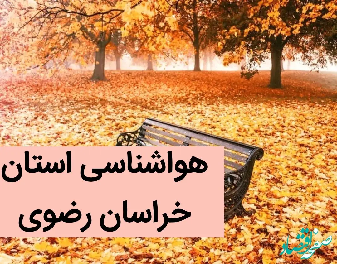 پیش بینی وضعیت آب و هوا خراسان رضوی فردا ۲۷ آذر ماه ۱۴۰۳ | هواشناسی خراسان رضوی و مشهد ۲۴ ساعت آینده