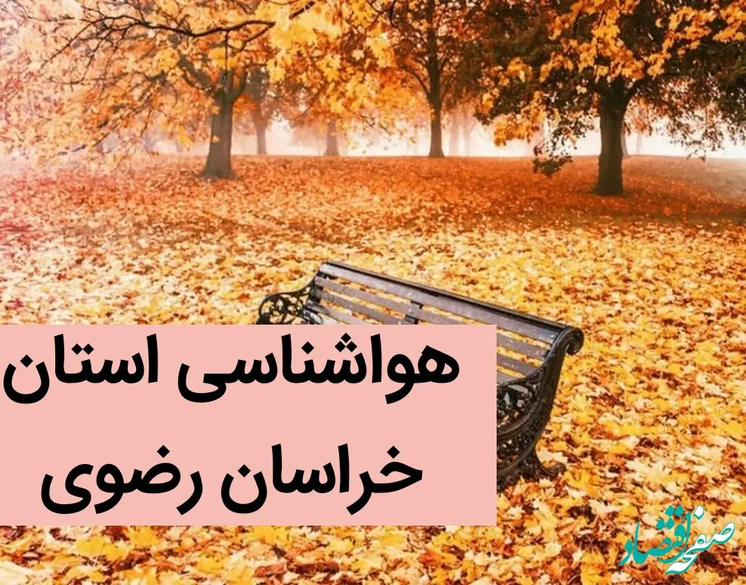 پیش بینی وضعیت آب و هوا خراسان رضوی فردا دوشنبه ۱۰ دی ماه ۱۴۰۳ | هواشناسی خراسان رضوی ۲۴ ساعت آینده