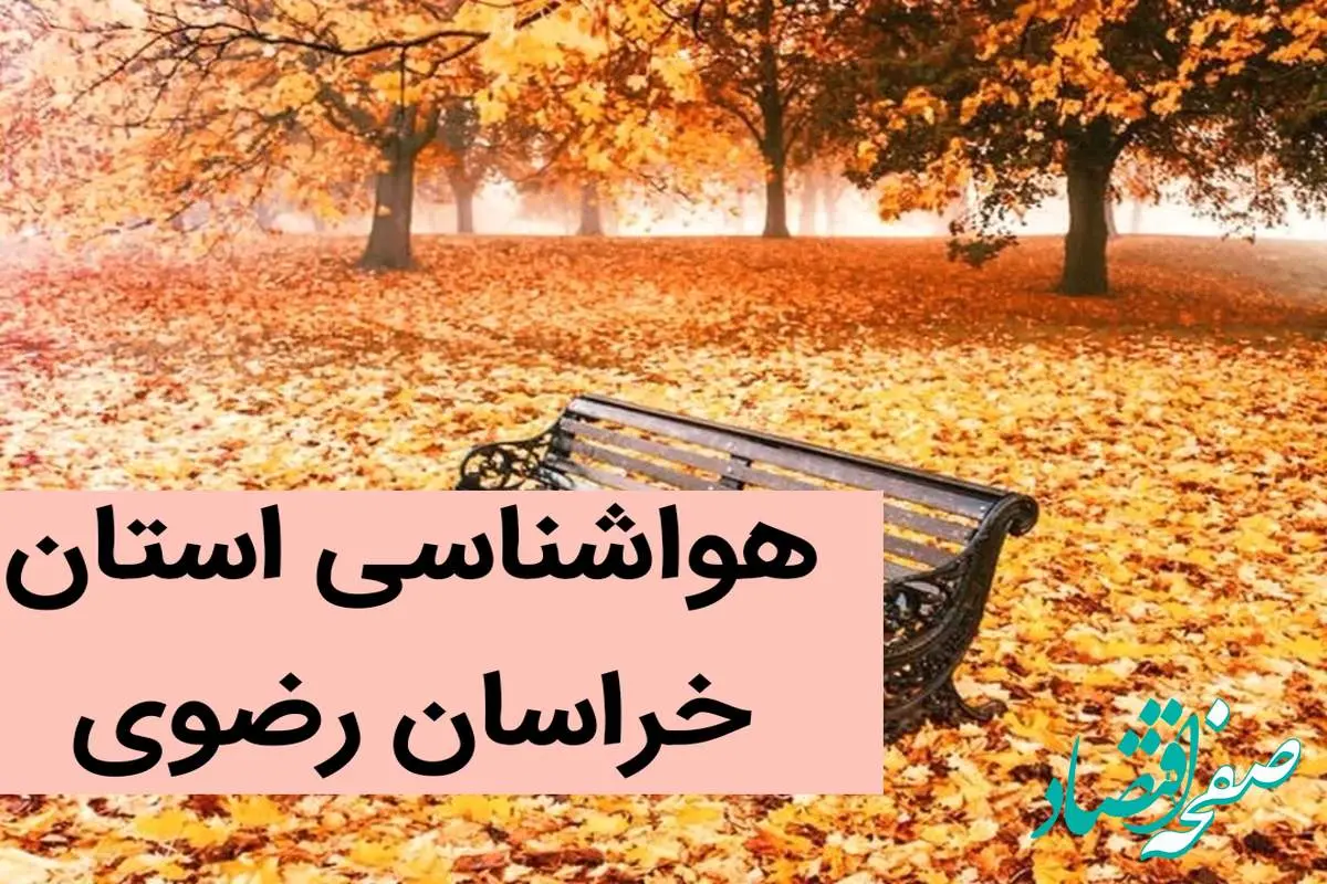 پیش بینی وضعیت آب و هوا خراسان رضوی فردا جمعه ۲ آذر ماه ۱۴۰۳ / هواشناسی مشهد فردا ۲ آذر ماه ۱۴۰۳