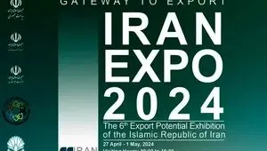 از اکسپو ایران ۲۰۲۴ چه می دانید؟​ 