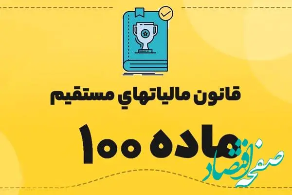 چرا تبصره ماده (۱۰۰) قانون مالیات‌های مستقیم؟ | تسهیل پرداخت مالیات مشاغل خرد