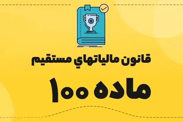 چرا تبصره ماده (۱۰۰) قانون مالیات‌های مستقیم؟ | تسهیل پرداخت مالیات مشاغل خرد