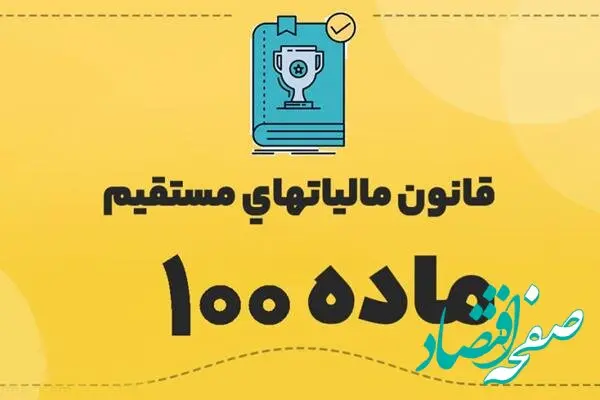 چرا تبصره ماده (۱۰۰) قانون مالیات‌های مستقیم؟ | تسهیل پرداخت مالیات مشاغل خرد