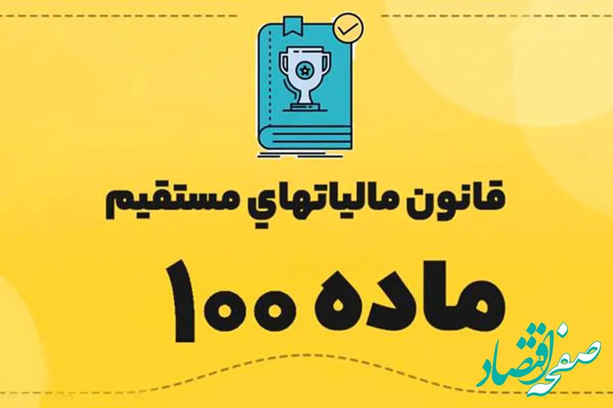 چرا تبصره ماده (۱۰۰) قانون مالیاتهای مستقیم؟ | تسهیل پرداخت مالیات مشاغل خرد