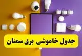 زمان قطعی برق سمنان فردا سه‌ شنبه ۱۳ خرداد ۱۴۰۴ | جدول خاموشی برق سمنان سه‌ شنبه سیزدهم خرداد ۱۴۰۴