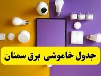 زمان قطعی برق سمنان فردا سه‌ شنبه ۱۳ خرداد ۱۴۰۴ | جدول خاموشی برق سمنان سه‌ شنبه سیزدهم خرداد ۱۴۰۴