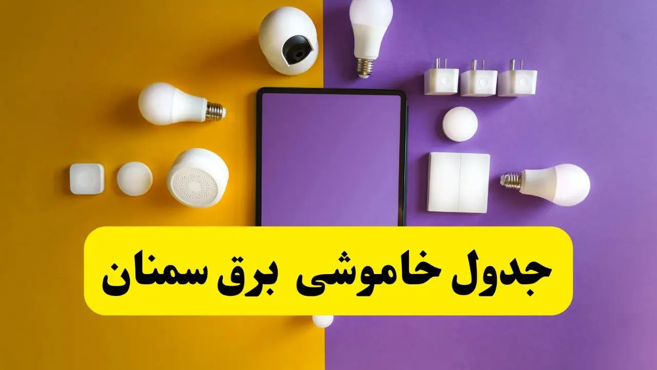 زمان قطعی برق سمنان فردا سه‌ شنبه ۱۳ خرداد ۱۴۰۴ | جدول خاموشی برق سمنان سه‌ شنبه سیزدهم خرداد ۱۴۰۴