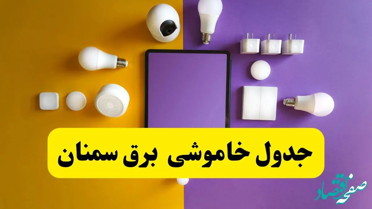 زمان قطعی برق سمنان فردا سه‌ شنبه ۱۳ خرداد ۱۴۰۴ | جدول خاموشی برق سمنان سه‌ شنبه سیزدهم خرداد ۱۴۰۴