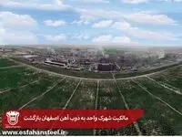 مالکیت شهرک واحد به ذوب آهن اصفهان بازگشت