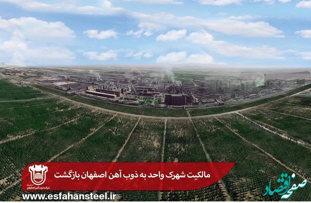مالکیت شهرک واحد به ذوب آهن اصفهان بازگشت