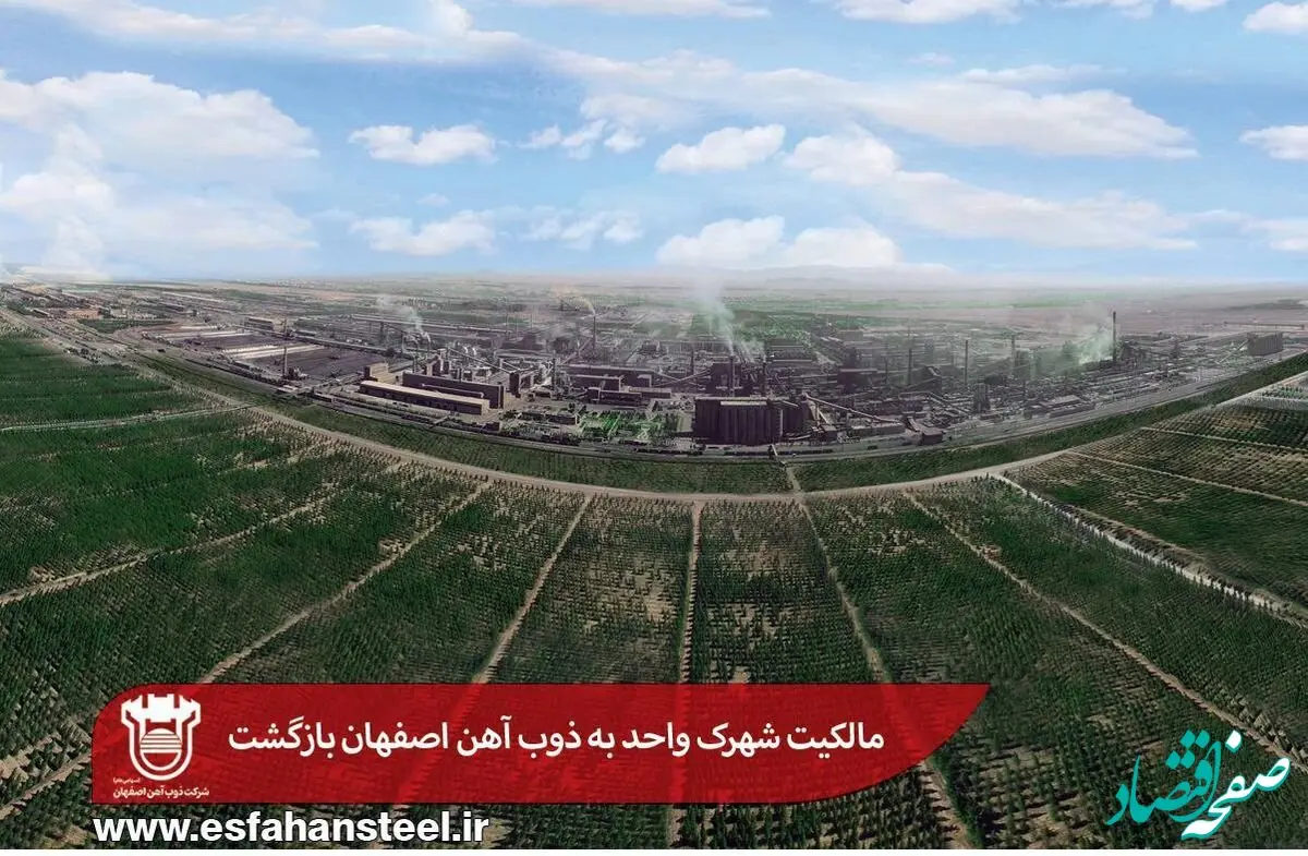 مالکیت شهرک واحد به ذوب آهن اصفهان بازگشت