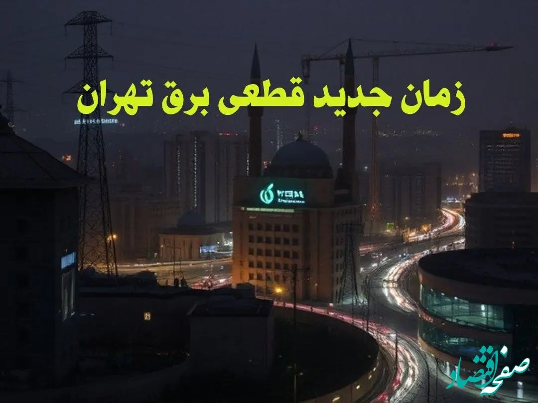 زمان جدید قطعی برق تهران جمعه ۱۲ بهمن ۱۴۰۳ + جدول خاموشی برق تهران ۲۴ ساعت آینده