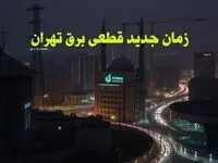 زمان جدید قطعی برق تهران جمعه ۱۲ بهمن ۱۴۰۳ + جدول خاموشی برق تهران ۲۴ ساعت آینده