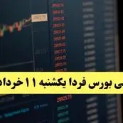 پیش بینی بورس فردا یکشنبه ۱۱ خرداد ۱۴۰۴ | آیا فردا شاهد ادامه روند صعودی خواهیم بود؟ 