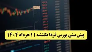 پیش بینی بورس فردا یکشنبه ۱۱ خرداد ۱۴۰۴ | آیا فردا شاهد ادامه روند صعودی خواهیم بود؟ 
