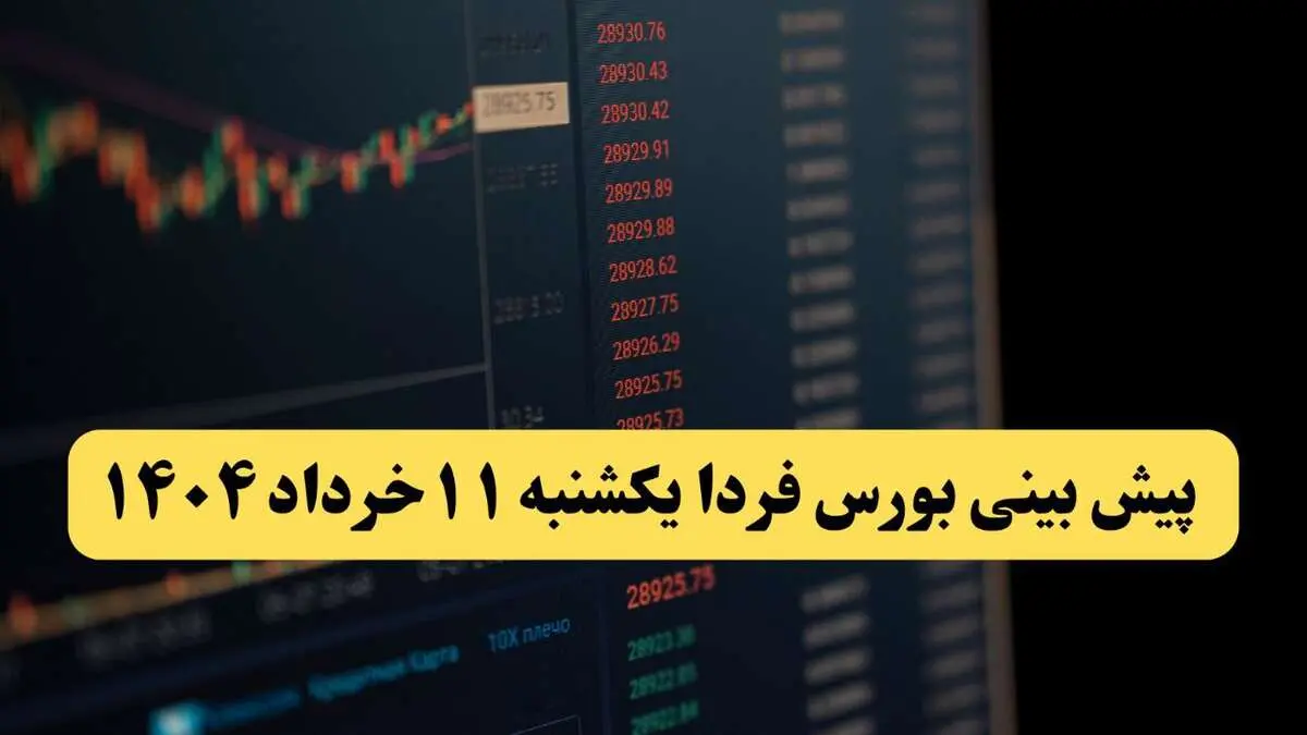 پیش بینی بورس فردا یکشنبه ۱۱ خرداد ۱۴۰۴ | آیا فردا شاهد ادامه روند صعودی خواهیم بود؟ 