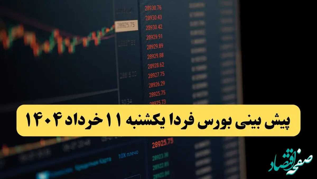 پیش بینی بورس فردا یکشنبه ۱۱ خرداد ۱۴۰۴ | آیا فردا شاهد ادامه روند صعودی خواهیم بود؟ 